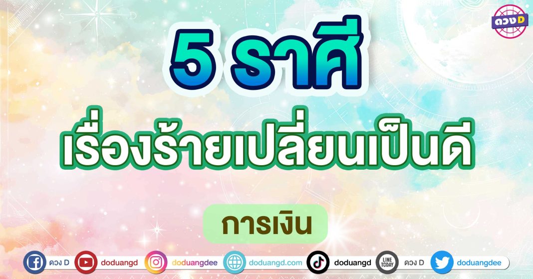 เรื่องร้ายเปลี่ยนเป็นดี