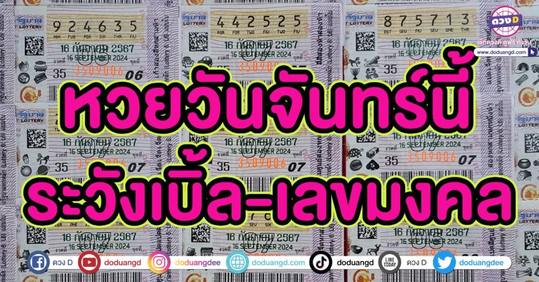 เลขกำลังวันจันทร์ 16 กันยายน67