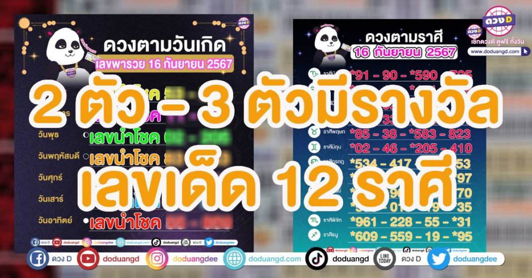 เลขมงคล 12 ราศี 16 กันยายน