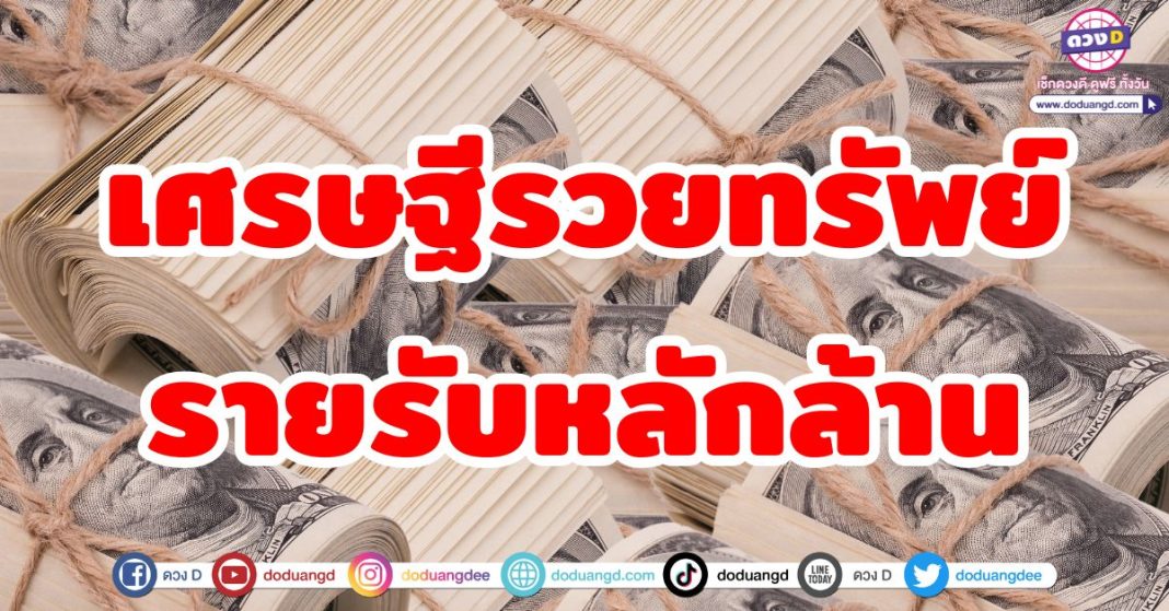 เศรษฐีรวยทรัพย์ รายรับหลักล้าน