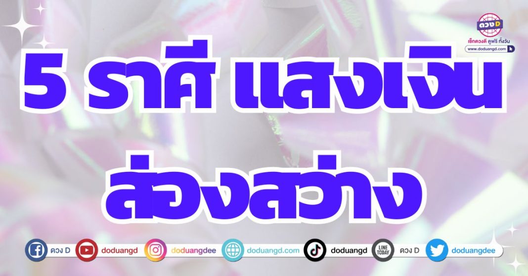 แสงเงินส่องสว่าง ดวงการเงินช่วงนี้ 2567