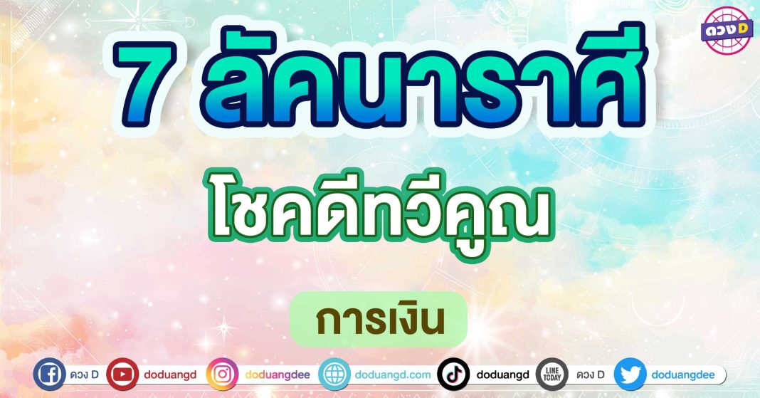 โชคดีทวีคูณ