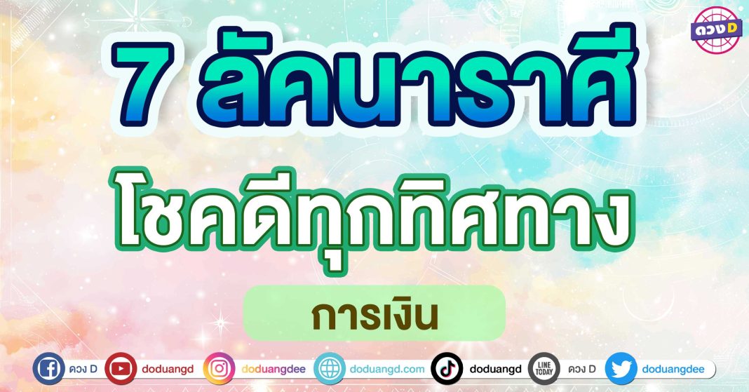 โชคดีทุกทิศทาง