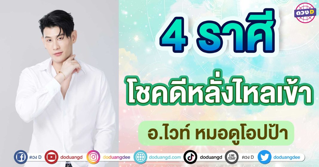 โชคดีหลั่งไหลเข้า