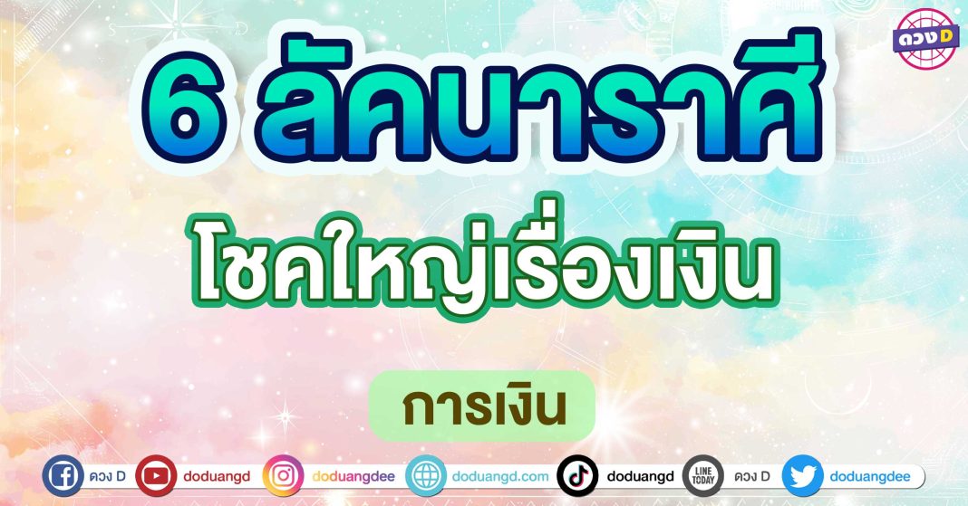 โชคใหญ่เรื่องเงิน