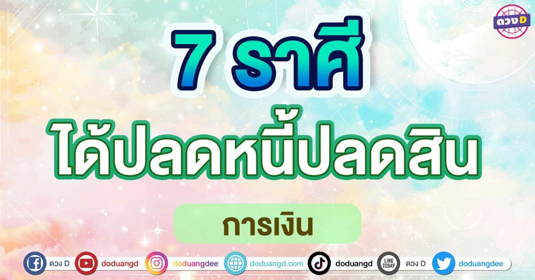 ได้ปลดหนี้ปลดสิน