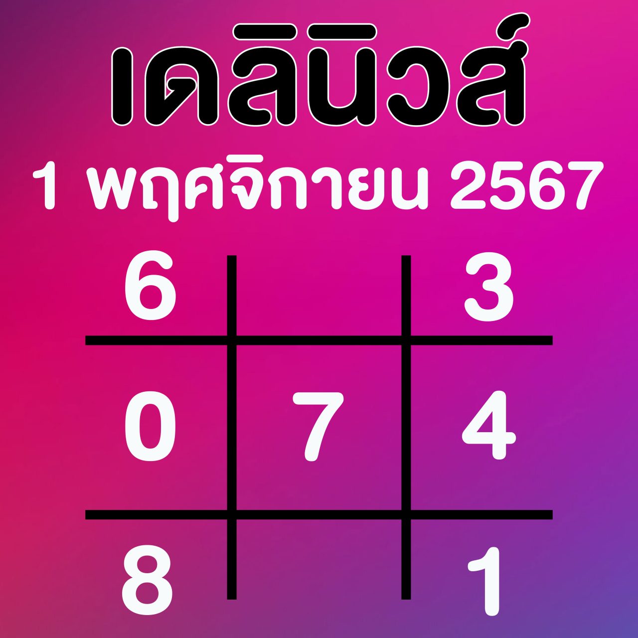 ตารางทักษาเดลินิวส์ ล่าสุด แนวทาง หวยวันศุกร์ 1 พฤศจิกายน 2567