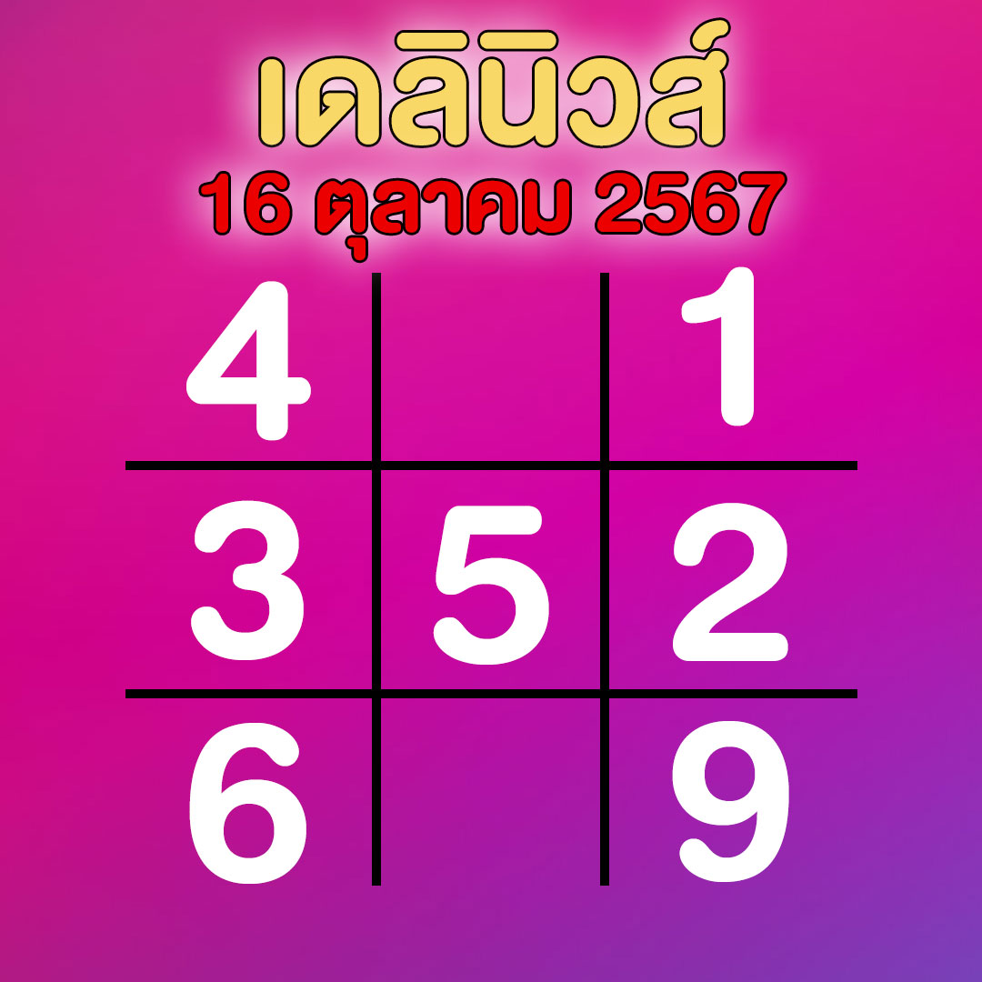 ตารางทักษาเดลินิวส์ แนวทาง หวยออกวันพุธ 16 ตุลาคม 2567