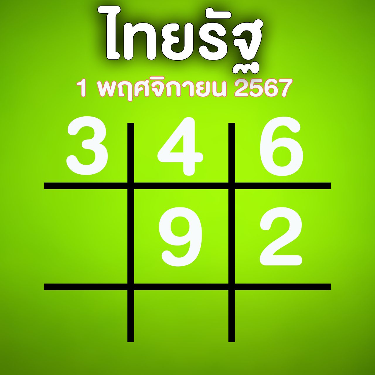 ตารางทักษาไทยรัฐ แนวทางหวยสำนักพิมพ์ 1 พฤศจิกายน 2567