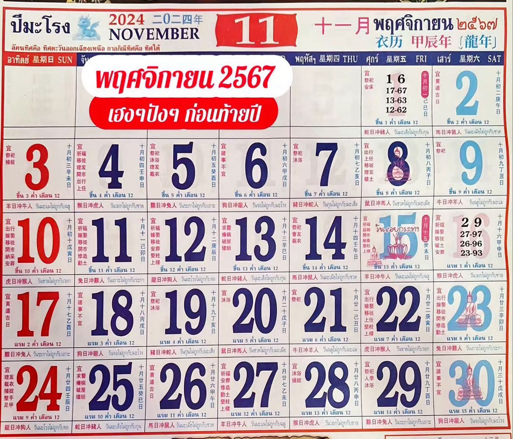 ปฏิทินท้าวเวสสุวรรณ เดือนพฤศจิกายน แนวทาง หวยออกวันศุกร์ 1-11-67