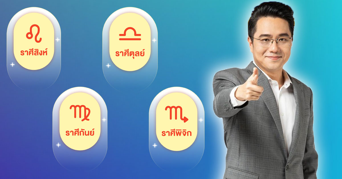 หมอช้าง ชี้ 4 ราศี ดวงส่งท้ายปี 67 สิงห์ กันย์ ตุลย์ พิจิก