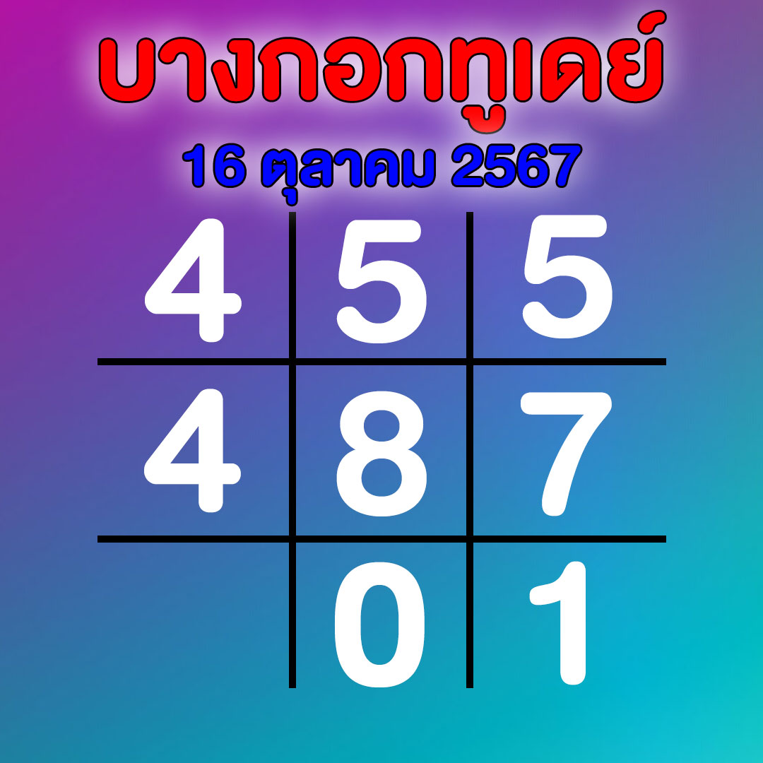 เลขตารางทักษาบางกอกทูเดย์ แนวทาง 16 ตุลาคม 2567