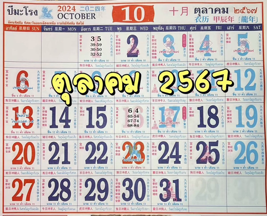 เลขปฏิทินท้าวเวสสุวรรณ แนวทาง หวยวันพุธ 16 ตุลาคม 2567