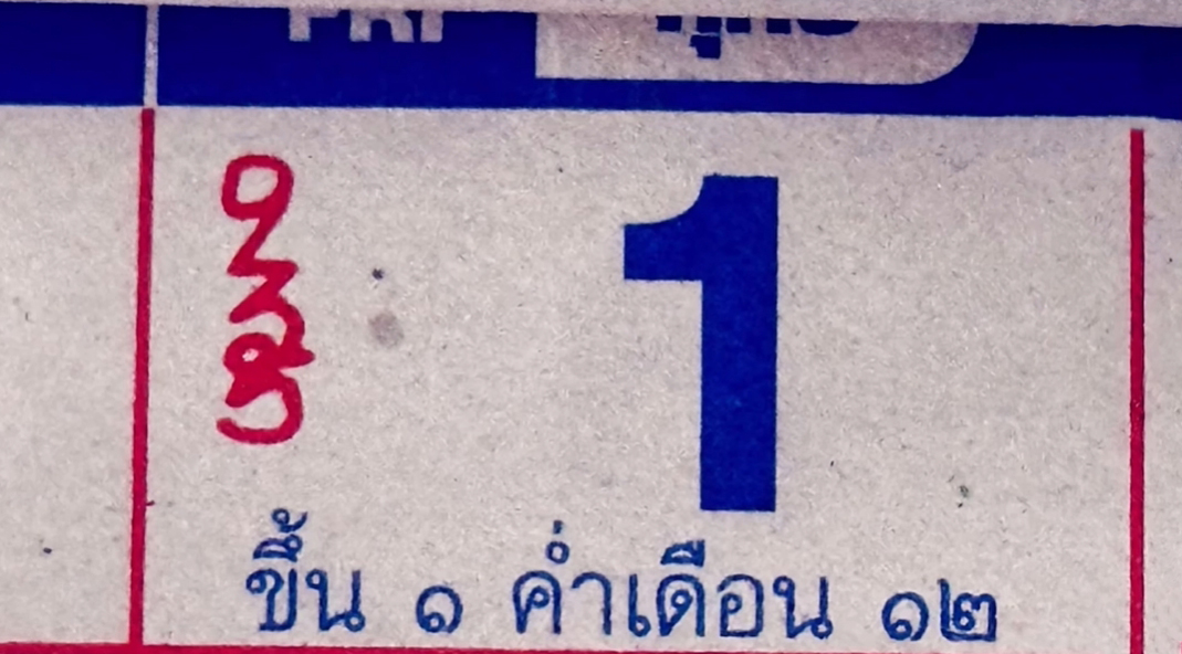 เลขปฏิทินหลวงปู่สรวง เดือนพฤศจิกายน แนวทาง หวยวันศุกร์ 1-11-67