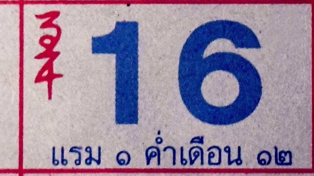 เลขปฏิทินหลวงปู่สรวง เดือนพฤศจิกายน แนวทาง หวยวันศุกร์ 1-11-67