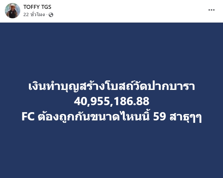 เลขยอดเงินทำบุญ สร้างโบสถ์วัดปากบารา ท๊อฟฟี่ สามบาทห้าสิบ 16 ตุลาคม 2567