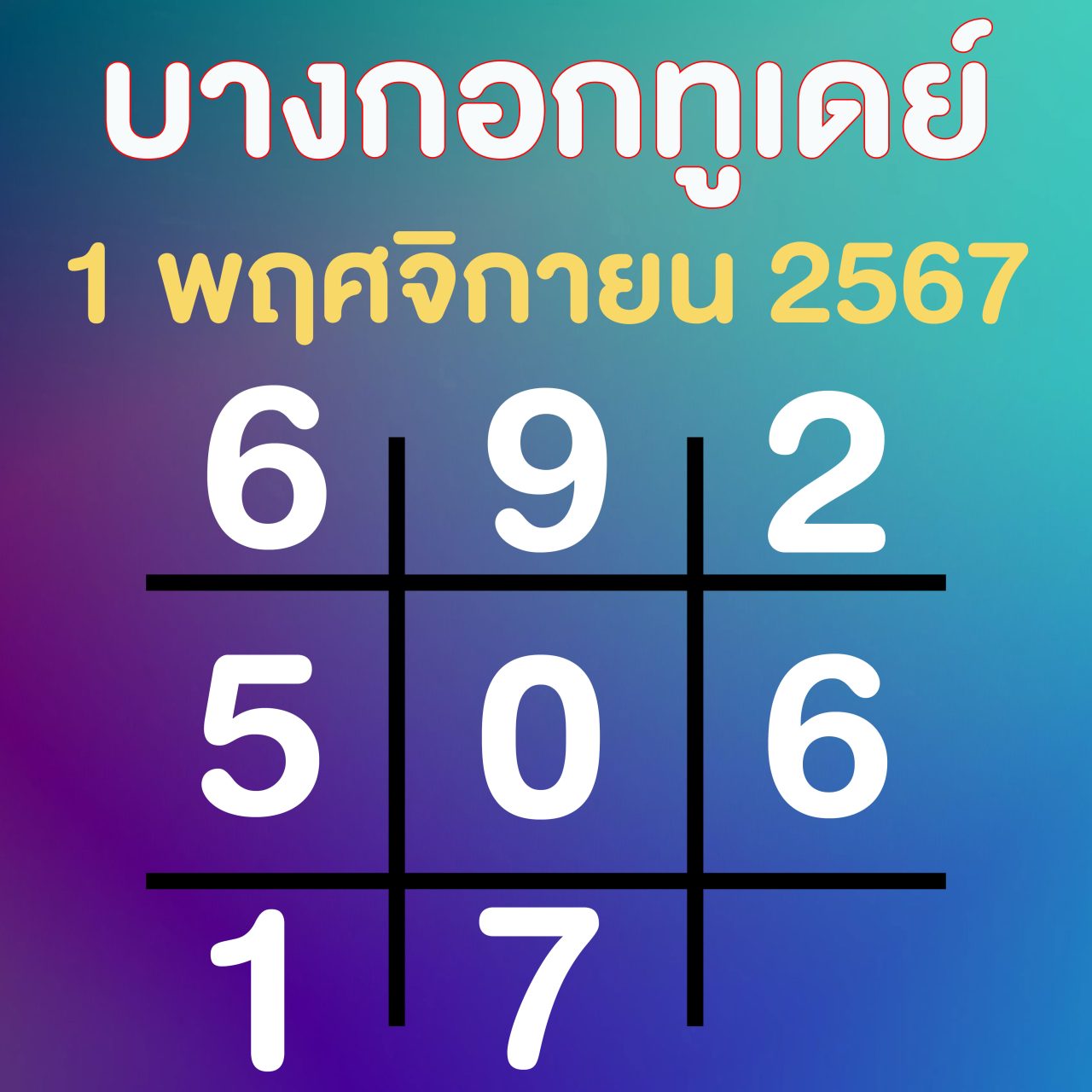 เลขเด็ด บางกอกทูเดย์ แนวทาง หวยวันศุกร์ 1 พฤศจิกายน 2567