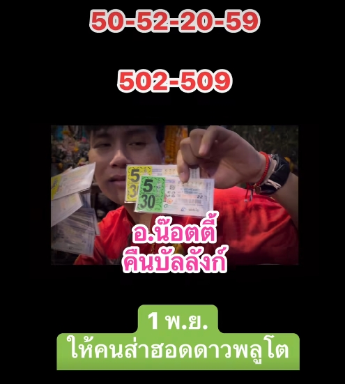 เลขเด็ด อาจารย์น็อตตี้ ตำหนักปู่ใหญ่ แนวทาง 1 พฤศจิกายน 2567