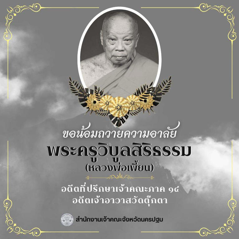 เลข หลวงพ่อเพี้ยน วัดตุ๊กตา แนวทางหวย 16 ตุลาคม 2567