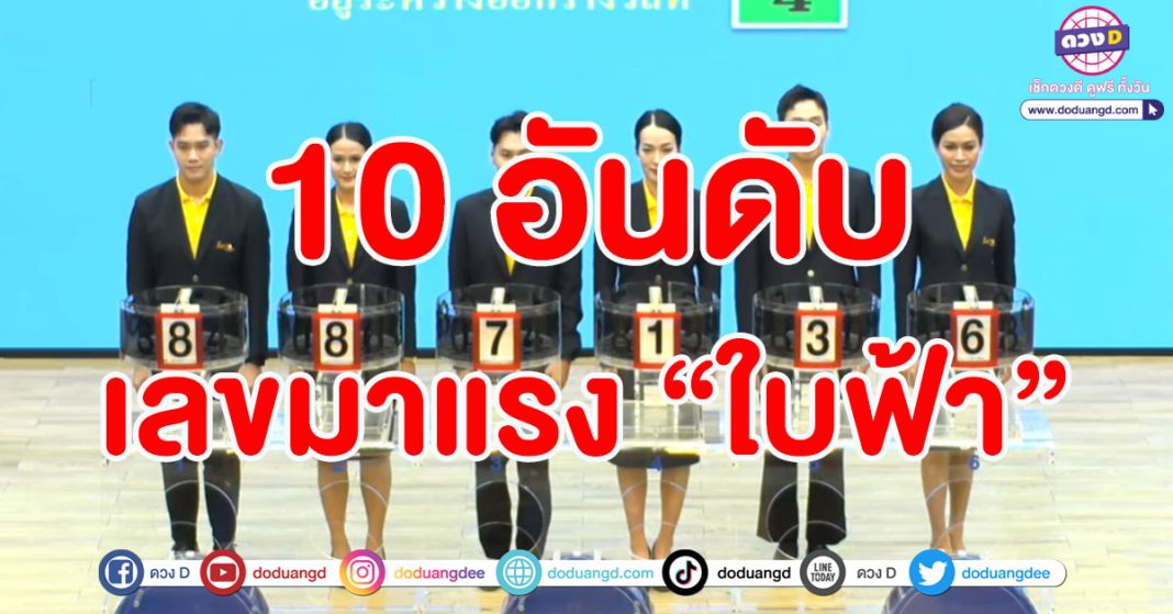 10 เลขมาแรง