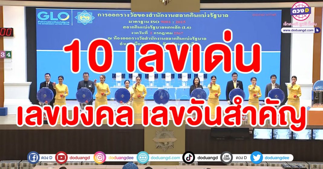 10 เลขมาแรง