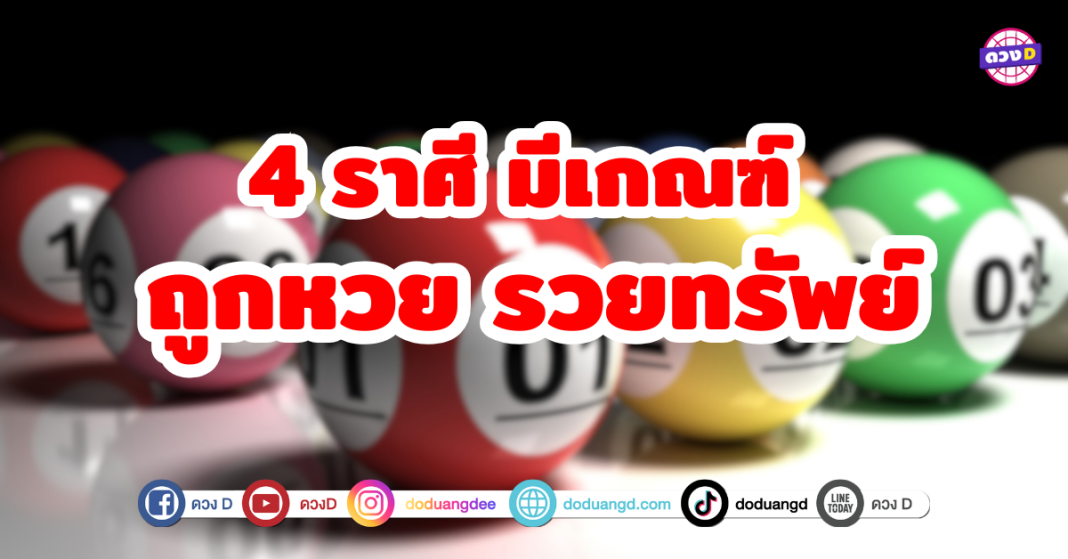 4 ราศี เตรียมตัวเป็นเศรษฐี มีเกณฑ์ถูกหวย รวยทรัพย์ จะได้รับเงินก้อนโตจากการเสี่ยงโชค โชคลาภเข้ามาหาอย่างไม่คาดคิด