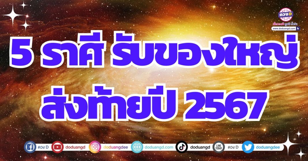 2567 ดวงสิ้นปีมีแต่รวย ของใหญ่ ของโต