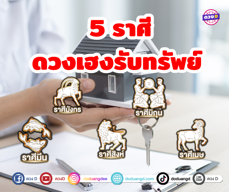 ดวงเฮงรับทรัพย์ 5 ราศีกำลังปังสุดขีดในช่วงนี้ มีเกณฑ์ได้รับโชคลาภและทรัพย์สินเข้ามาแบบไม่คาดคิด ดวงเฮงเป็นพิเศษ