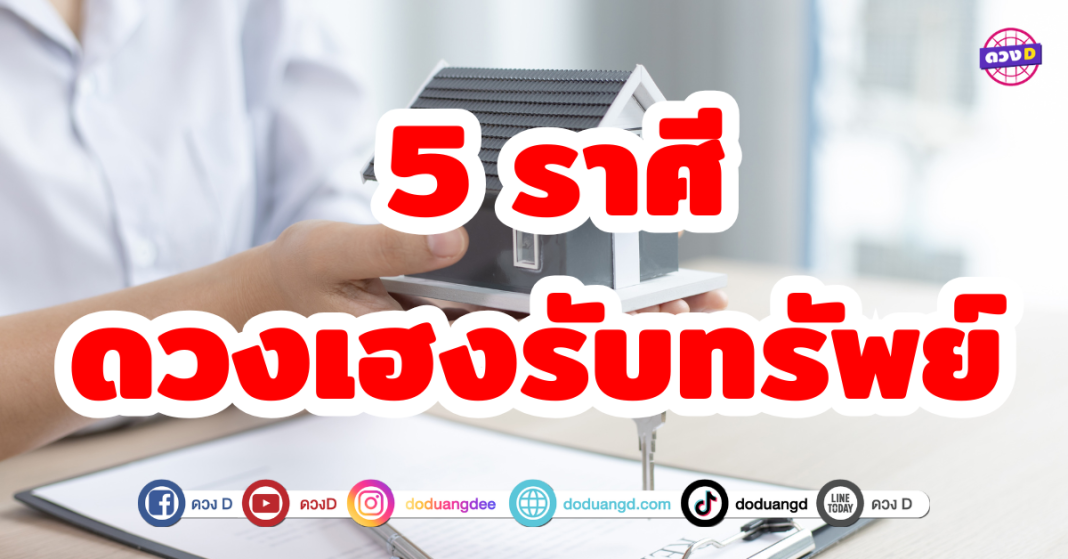 ดวงเฮงรับทรัพย์ 5 ราศีกำลังปังสุดขีดในช่วงนี้ มีเกณฑ์ได้รับโชคลาภและทรัพย์สินเข้ามาแบบไม่คาดคิด ดวงเฮงเป็นพิเศษ