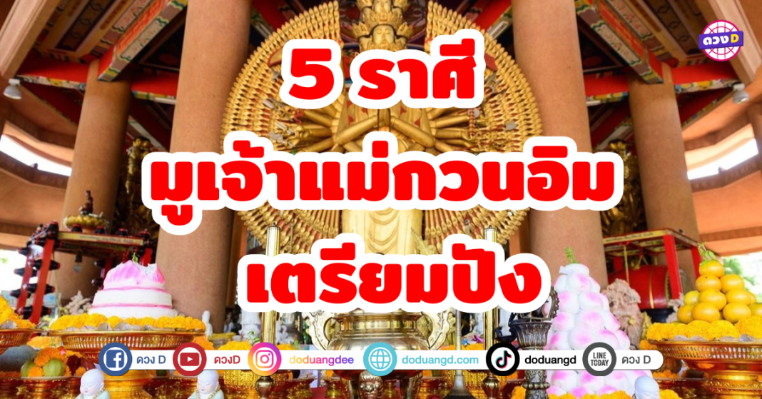 5 ราศี มูเจ้าแม่กวนอิมพันกร ท่านพร้อมประทานพรให้พันประการ มูแล้วรวย ช่วยเสริมพลังในการเอาชนะอุปสรรคและบรรลุเป้าหมายที่ตั้งใจไว้