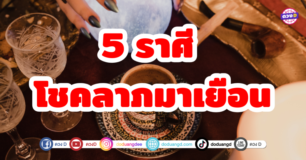 ดวงดี มีเกณฑ์รวย เช็กดวง 5 ราศี โชคลาภมาเยือน มีโอกาสจะได้เฮเรื่องเงินทอง การเงินเข้ามาแบบไม่คาดคิด ในปลายเดือนตุลาคมนี้