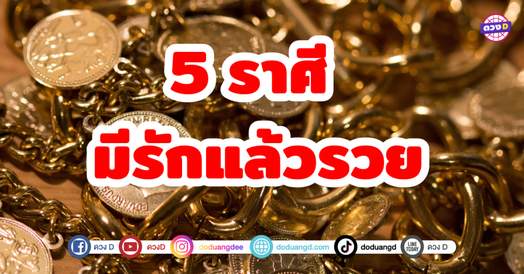 มีรักแล้วรวย 5 ราศี มีดวงได้เจอคู่รักพารวย เรียกได้ว่าเป็นคู่รักไฟแรงที่มั่นใจในตัวเองทั้งคู่ มีความคิดสร้างสรรค์