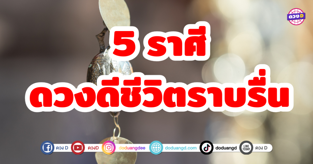 5 ราศีดวงดีเป็นพิเศษ ชีวิตราบรื่น เรื่องงานก้าวหน้า มีโอกาสได้เลื่อนขั้น เลื่อนตำแหน่ง รายได้เสริมเข้ามา ได้รับมรดกตกทอด