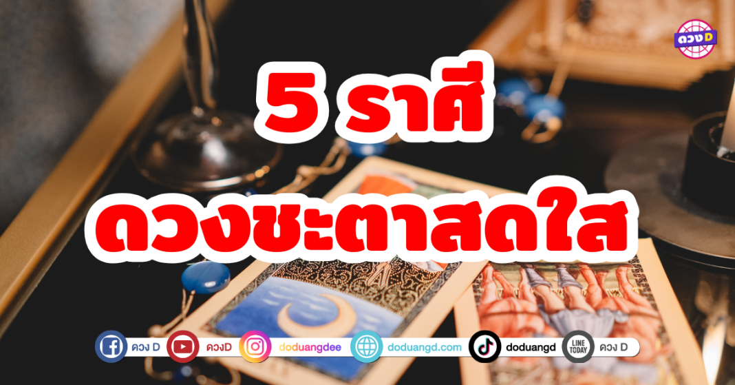 5 ราศี ดวงชะตาสดใส เป็นช่วงเวลาที่ดี การใช้ชีวิตมีความสุขและสนุกสนาน เรื่องการเงินจะปังเป็นพิเศษ