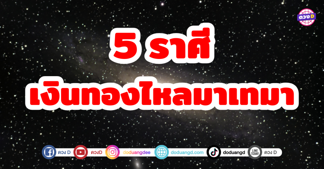 5 ราศี ดวงการเงินพุ่งแรง เงินทองไหลมาเทมา เตรียมตัวให้พร้อม ดวงชะตาเปิดรับโชคลาภ เงินทองไหลมาเทมาแบบไม่ขาดสาย