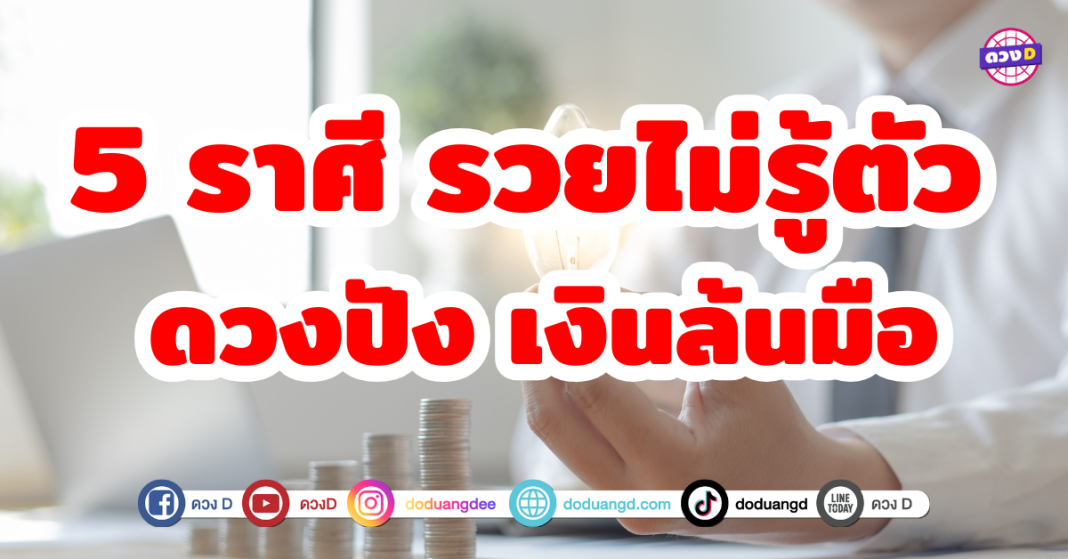 5 ราศีรวยไม่รู้ตัว ดวงการเงินปังสุดๆ เงินทองล้นมือ เตรียมตัวรับทรัพย์ ดวงการเงินกำลังเป็นที่น่าจับตา มีโอกาสได้รับเงินปันผลจากการลงทุน จะได้เงินคืนจากหนี้สินที่ค้างอยู่