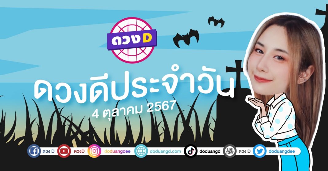 ดวงดีประจำวัน วันศุกร์ที่ 4 ตุลาคม 2567 ซินเซียร์ มองดวงผ่านไพ่