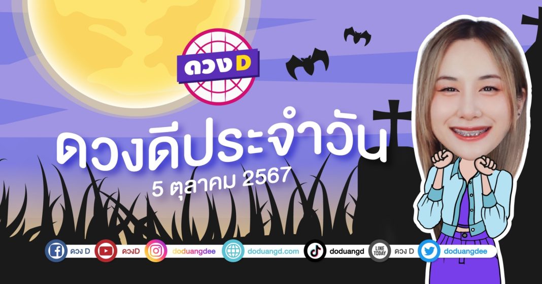 ดวงดีประจำวัน วันเสาร์ที่ 5 ตุลาคม 2567 ซินเซียร์ มองดวงผ่านไพ่