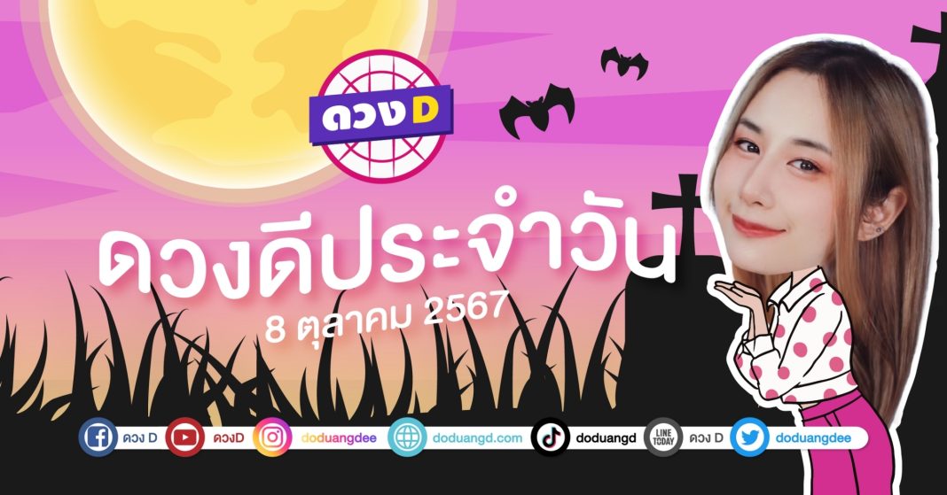 ดวงดีประจำวัน วันอังคารที่ 8 ตุลาคม 2567 ซินเซียร์ มองดวงผ่านไพ่