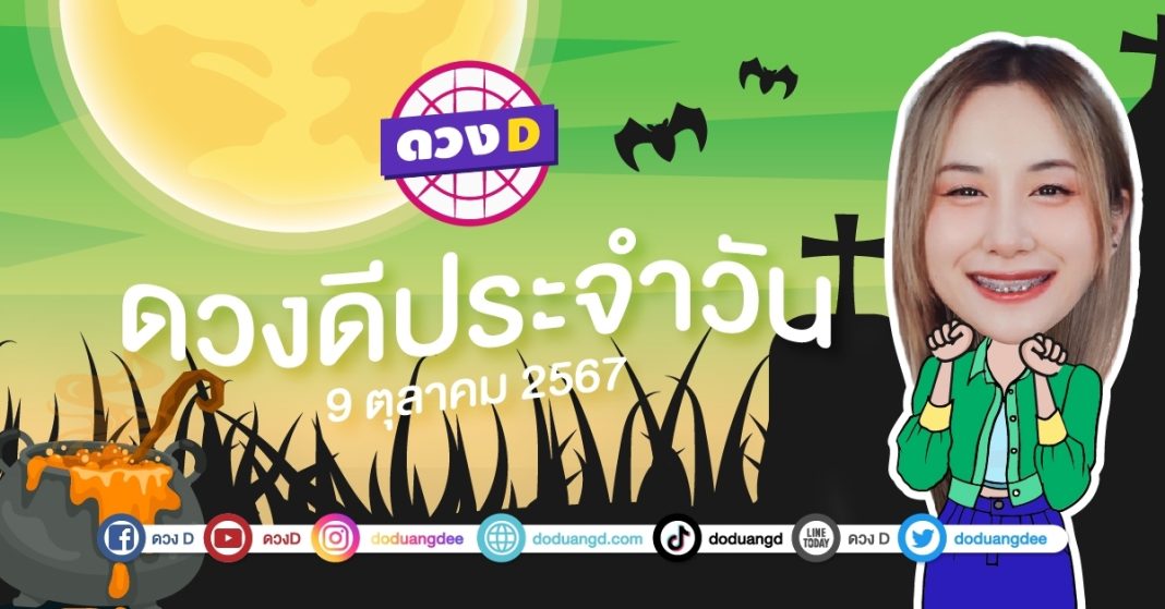 ดวงดีประจำวัน วันพุธที่ 9 ตุลาคม 2567 ซินเซียร์ มองดวงผ่านไพ่