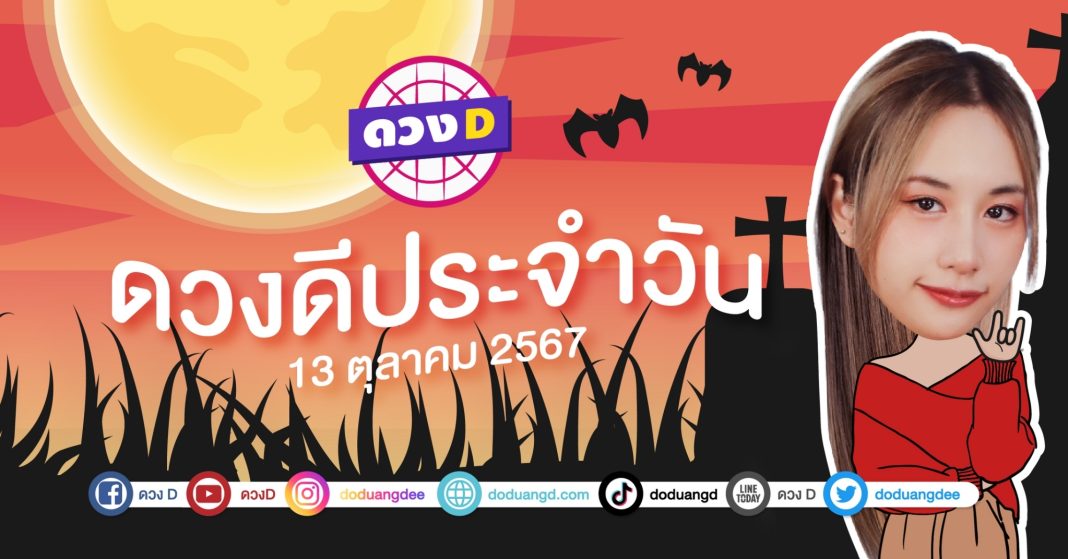 ดวงดีประจำวัน วันอาทิตย์ที่ 13 ตุลาคม 2567 ซินเซียร์ มองดวงผ่านไพ่