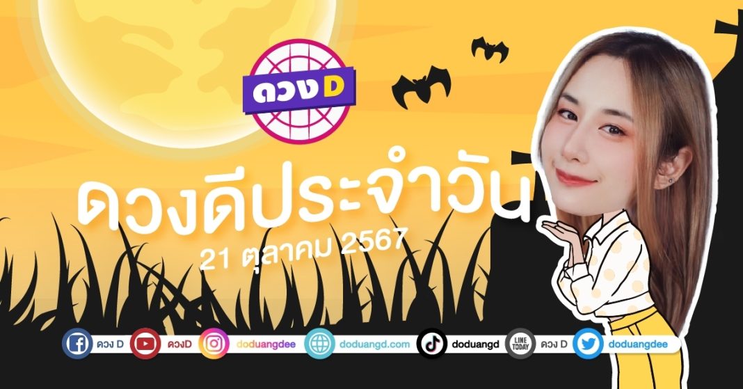 ดวงดีประจำวัน วันจันทร์ที่ 21 ตุลาคม 2567 ซินเซียร์ มองดวงผ่านไพ่