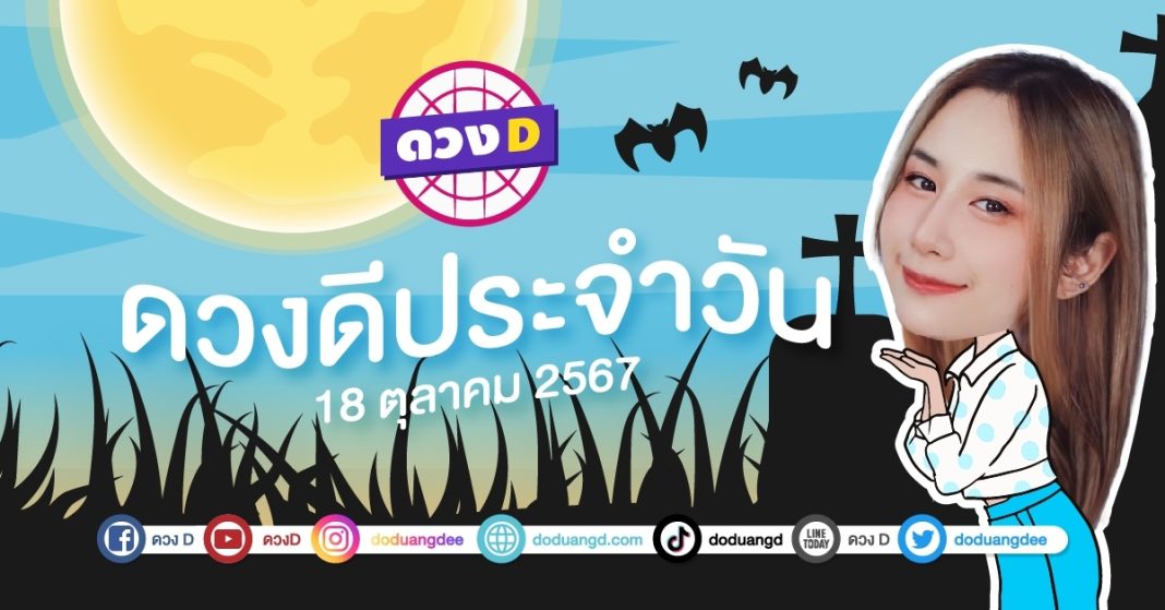 ดวงดีประจำวัน วันศุกร์ที่ 18 ตุลาคม 2567 ซินเซียร์ มองดวงผ่านไพ่