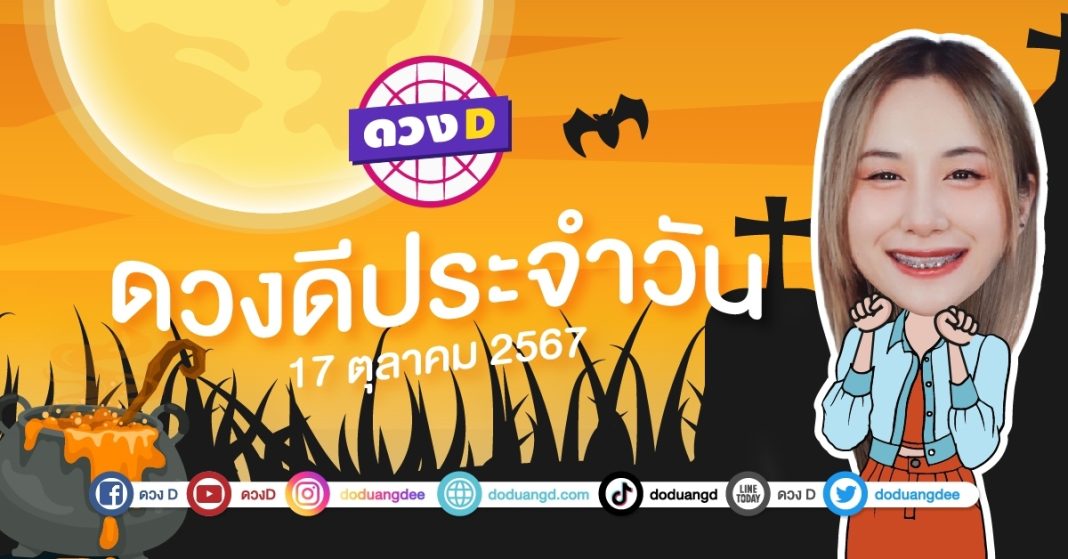 ดวงดีประจำวัน วันพฤหัสบดีที่ 17 ตุลาคม 2567 ซินเซียร์ มองดวงผ่านไพ่