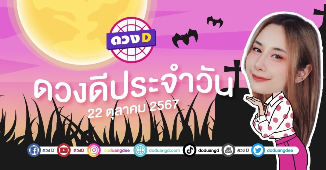 ดวงดีประจำวัน วันอังคารที่ 22 ตุลาคม 2567 ซินเซียร์ มองดวงผ่านไพ่