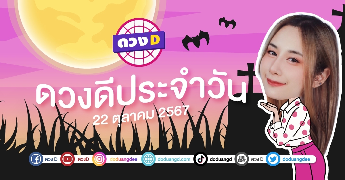 ดวงดีประจำวัน วันอังคารที่ 22 ตุลาคม 2567 ซินเซียร์ มองดวงผ่านไพ่