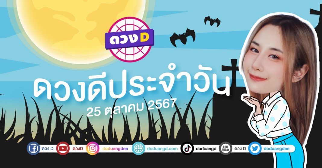 ดวงดีประจำวัน วันศุกร์ที่ 25 ตุลาคม 2567 ซินเซียร์ มองดวงผ่านไพ่