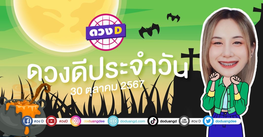 ดวงดีประจำวัน วันพุธที่ 30 ตุลาคม 2567 ซินเซียร์ มองดวงผ่านไพ่