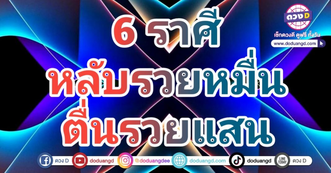 นอนหลับฝันดี มีเงินหมื่นใช้ ได้เงินแสน