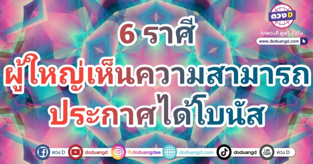 ประกาศโบนัส ผู้ใหญ่ใจดี การงานพารวย